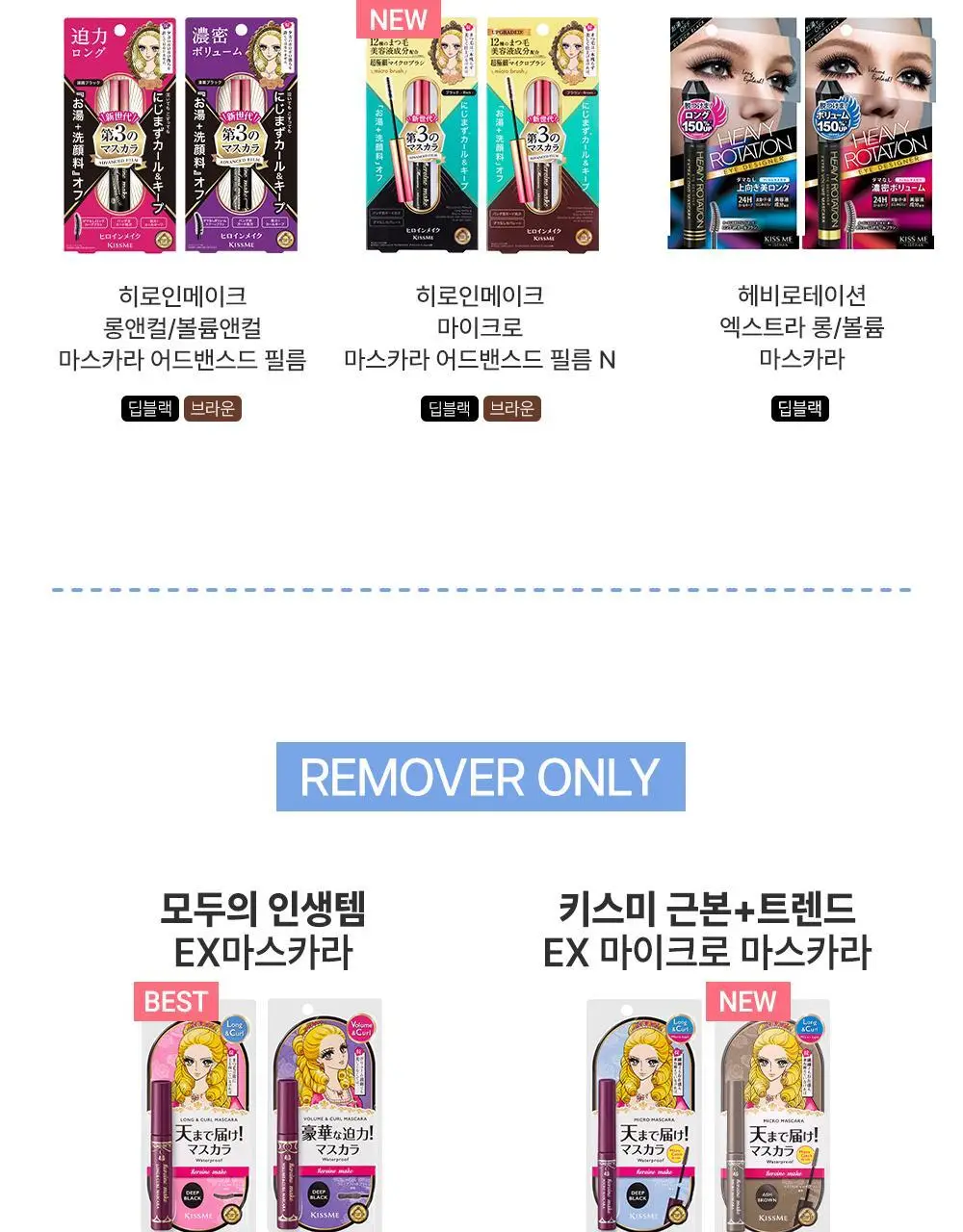 [초슬림]키스미 히로인메이크 마이크로 마스카라 EX (단품) 상세페이지 38